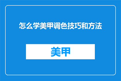 怎么学美甲调色技巧和方法