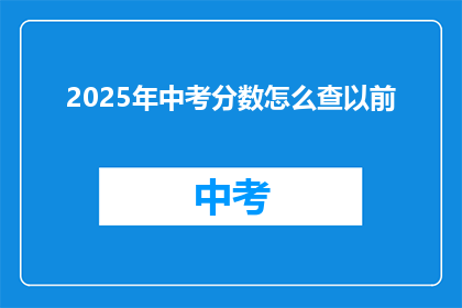 2025年中考分数怎么查以前