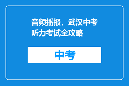 音频播报，武汉中考听力考试全攻略