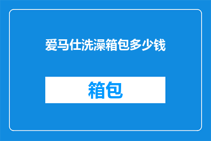 爱马仕洗澡箱包多少钱