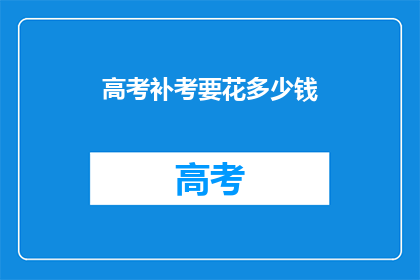 高考补考要花多少钱