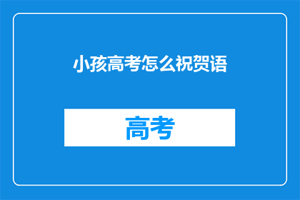 小孩高考怎么祝贺语