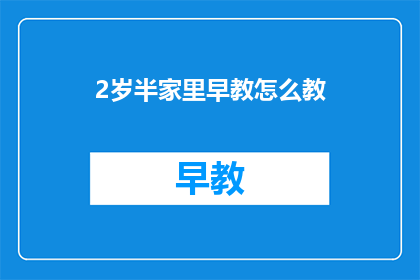 2岁半家里早教怎么教