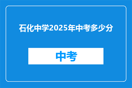 石化中学2025年中考多少分