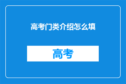 高考门类介绍怎么填