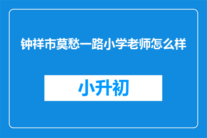 钟祥市莫愁一路小学老师怎么样