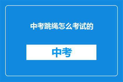 中考跳绳怎么考试的