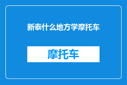 新泰什么地方学摩托车