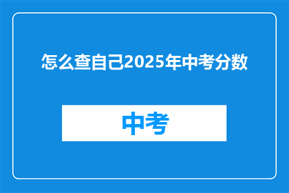 怎么查自己2025年中考分数