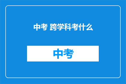 中考 跨学科考什么