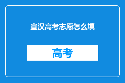 宣汉高考志愿怎么填