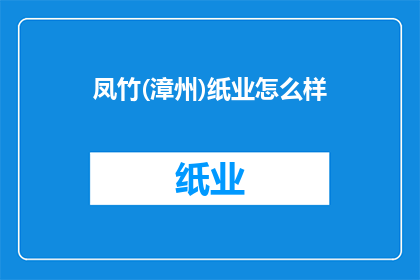 凤竹(漳州)纸业怎么样