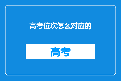 高考位次怎么对应的