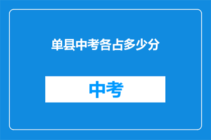 单县中考各占多少分