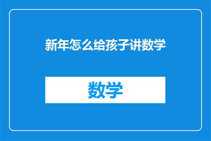 新年怎么给孩子讲数学