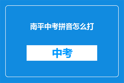 南平中考拼音怎么打