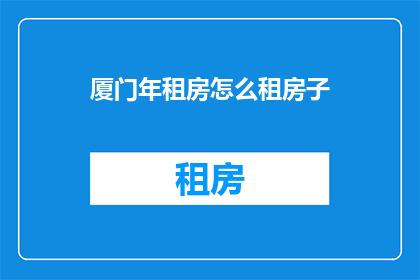 厦门年租房怎么租房子