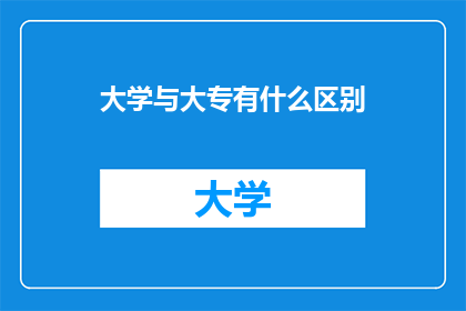 大学与大专有什么区别