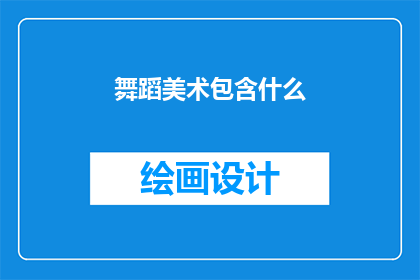 舞蹈美术包含什么
