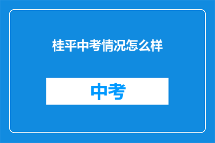桂平中考情况怎么样