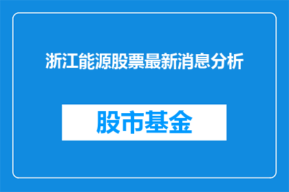 浙江能源股票最新消息分析