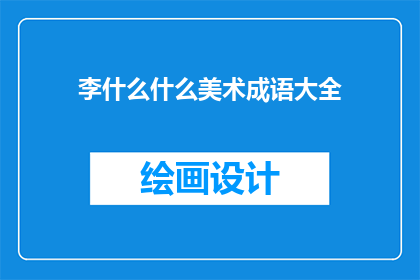 李什么什么美术成语大全