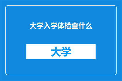 大学入学体检查什么