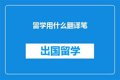 留学用什么翻译笔