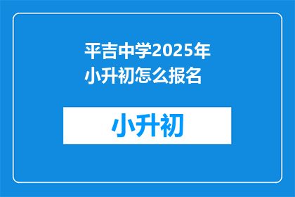 平吉中学2025年小升初怎么报名