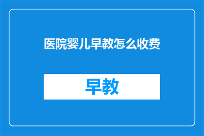 医院婴儿早教怎么收费