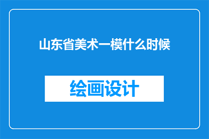 山东省美术一模什么时候