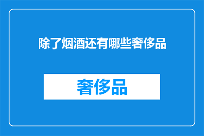 除了烟酒还有哪些奢侈品