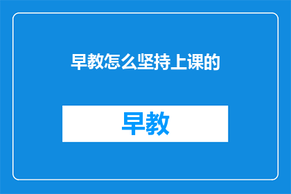 早教怎么坚持上课的