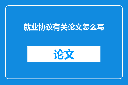 就业协议有关论文怎么写