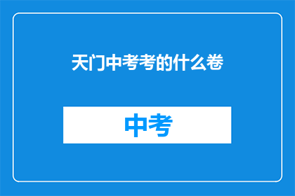 天门中考考的什么卷