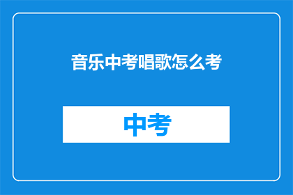音乐中考唱歌怎么考