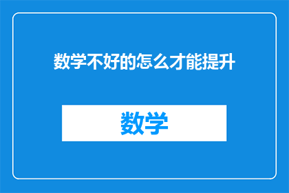 数学不好的怎么才能提升
