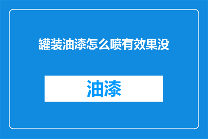 罐装油漆怎么喷有效果没