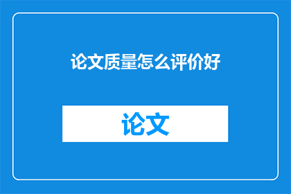 论文质量怎么评价好
