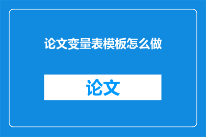 论文变量表模板怎么做