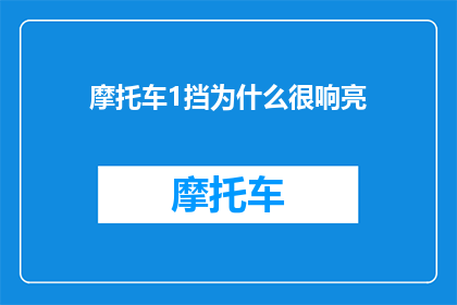 摩托车1挡为什么很响亮