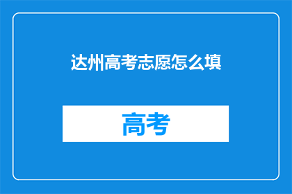 达州高考志愿怎么填
