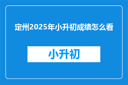定州2025年小升初成绩怎么看