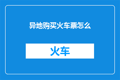 异地购买火车票怎么