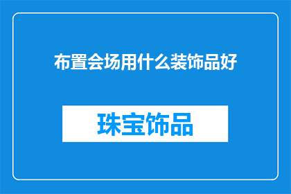 布置会场用什么装饰品好