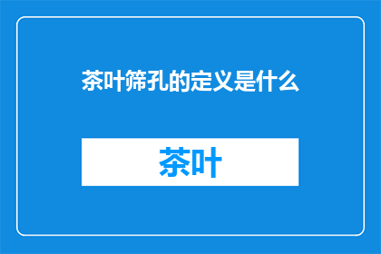 茶叶筛孔的定义是什么