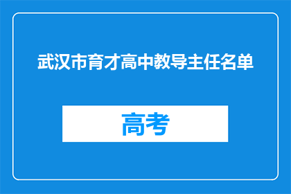 武汉市育才高中教导主任名单
