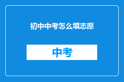 初中中考怎么填志愿