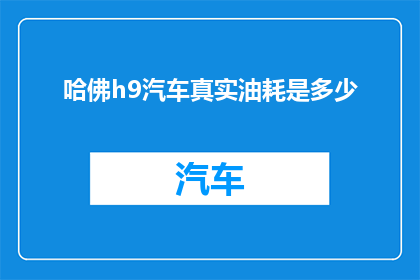 哈佛h9汽车真实油耗是多少