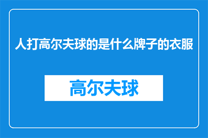 人打高尔夫球的是什么牌子的衣服
